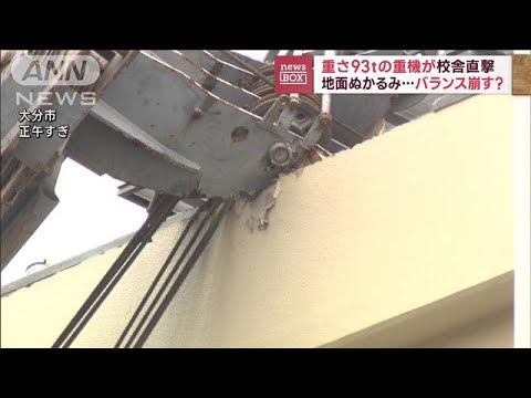 重さ93tの重機が校舎直撃　地面ぬかるみ…バランス崩す？(2023年5月31日)