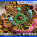 “94歳の新作”公開！草間彌生さんの新作展覧会、ニューヨークで開催へ　“代名詞”水玉模様の鮮やかなアートも｜TBS NEWS DIG