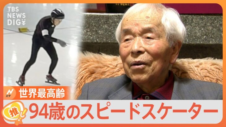 94歳でギネス記録更新！“スーパーおじいちゃん”スケーターには「金メダリスト」とつながりが！？【ゲキ推しさん】｜TBS NEWS DIG