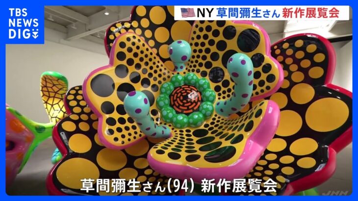 “94歳の新作”公開！草間彌生さんの新作展覧会、ニューヨークで開催へ　“代名詞”水玉模様の鮮やかなアートも｜TBS NEWS DIG