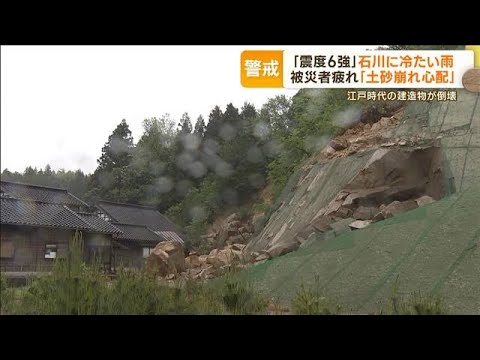 “9連休”最終日　各地で雨…「震度6強」石川に冷たい雨　被災者疲れ「土砂崩れ心配」(2023年5月8日)