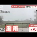 最強クラス“スーパー台風”グアム直撃　約98％の世帯が一時停電　週明け沖縄に接近か【羽鳥慎一 モーニングショー】(2023年5月25日)