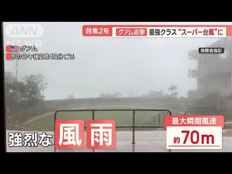 最強クラス“スーパー台風”グアム直撃　約98％の世帯が一時停電　週明け沖縄に接近か【羽鳥慎一 モーニングショー】(2023年5月25日)