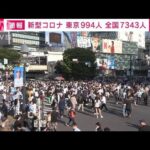 【速報】新型コロナ新規感染者　東京994人　全国7343人　厚労省(2023年5月4日)