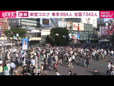 【速報】新型コロナ新規感染者　東京994人　全国7343人　厚労省(2023年5月4日)