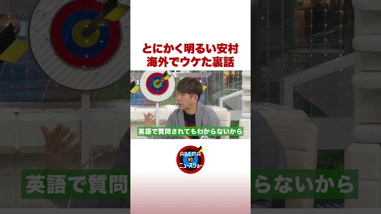 とにかく明るい安村 海外でウケた裏話 #ABEMA的ニュースショー #shorts