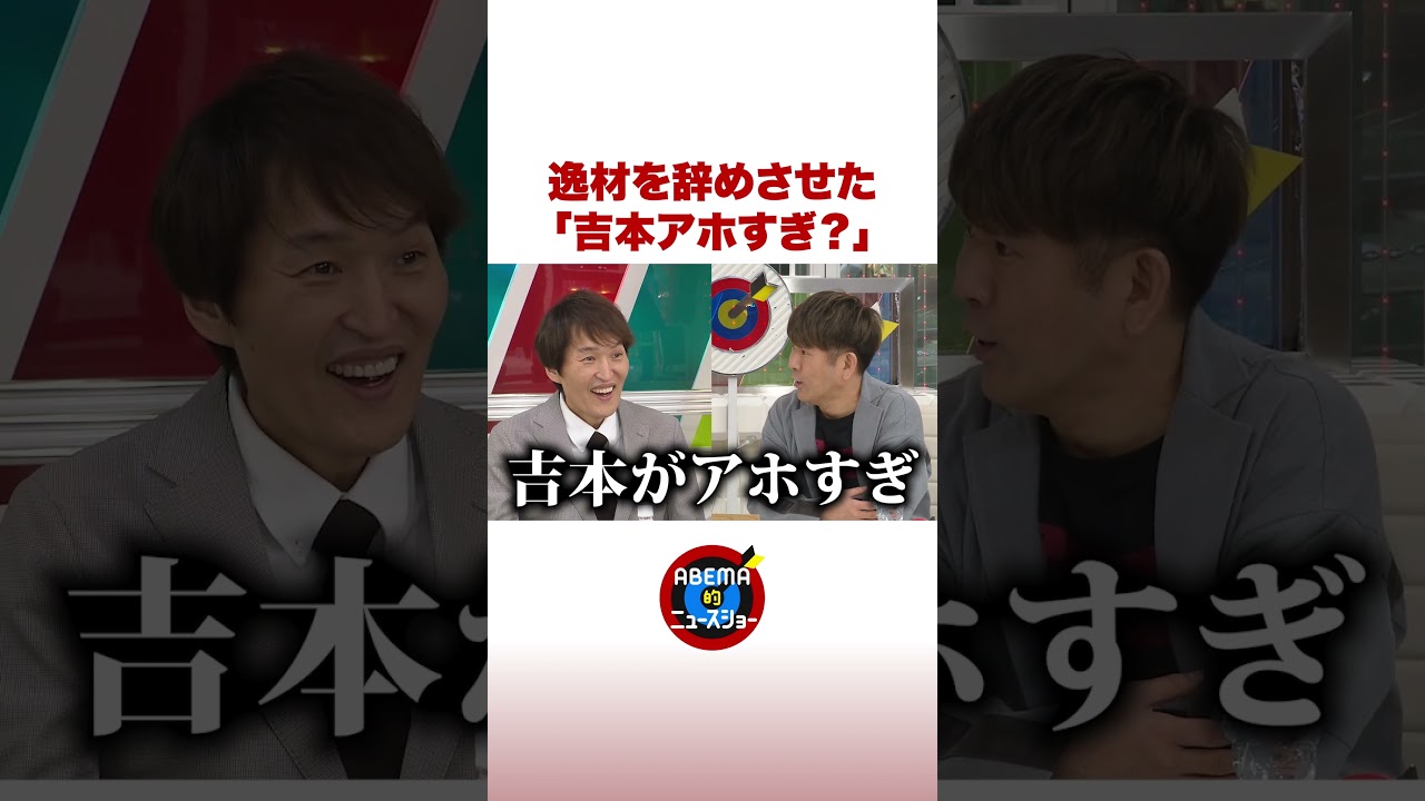 逸材を辞めさせた「吉本アホすぎ？」 #ABEMA的ニュースショー #shorts