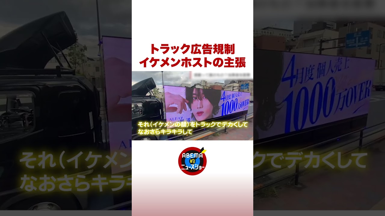 トラック広告規制 イケメンホストの主張 #ABEMA的ニュースショー #shorts