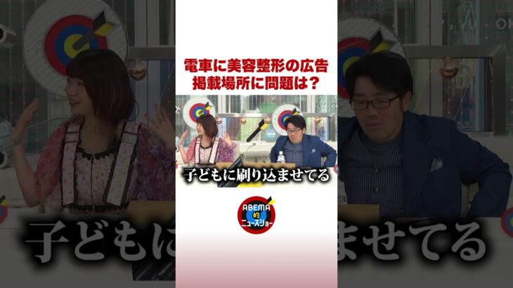 電車に美容整形の広告 掲載場所に問題は？ #ABEMA的ニュースショー #shorts