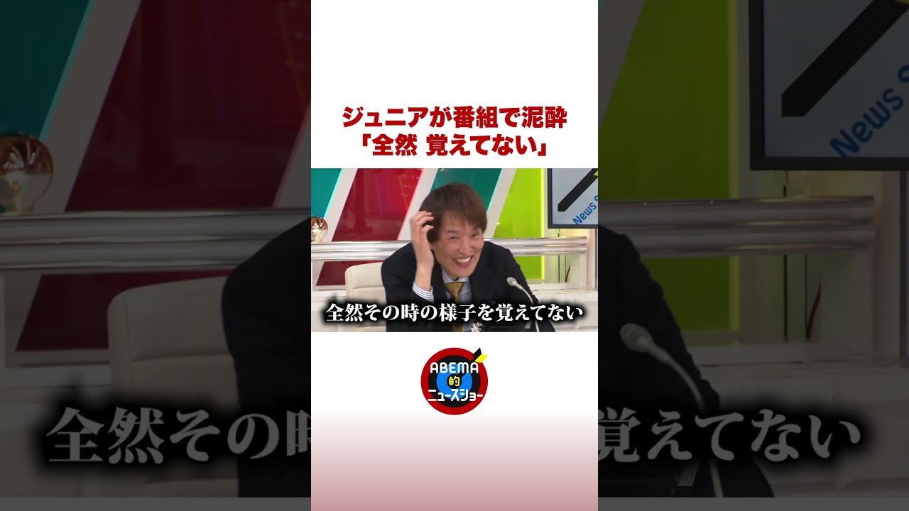 ジュニアが番組で泥酔「全然覚えてない」 #ABEMA的ニュースショー #shorts