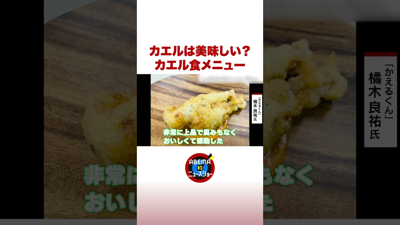 カエルは美味しい?カエル食メニュー #ABEMA的ニュースショー #shorts