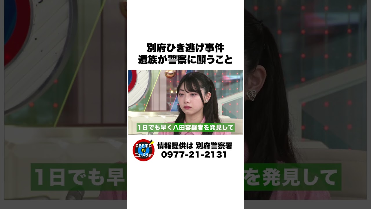 別府ひき逃げ事件 遺族が警察に願うこと #ABEMA的ニュースショー #shorts