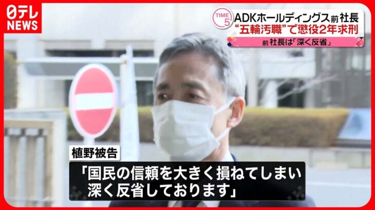 【東京五輪・パラ“談合”】「ADKホールディングス」前社長に懲役2年求刑