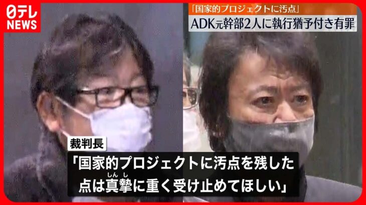 【東京五輪汚職事件】「ADKホールディングス」元幹部2人　執行猶予付き有罪判決