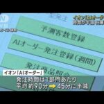 イオン「AIオーダー」導入　時間が半減　在庫削減も(2023年5月13日)