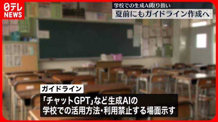 【学校での生成AI取り扱い】夏前にもガイドライン作成へ