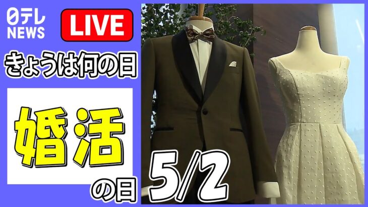 【きょうは何の日】『婚活の日』進化する婚活「AIマッチング」――利用者は？/冠婚葬祭にも“物価高の波”　結婚式の費用に不安で“節約婚”も…　など ニュースまとめライブ（日テレNEWS LIVE）