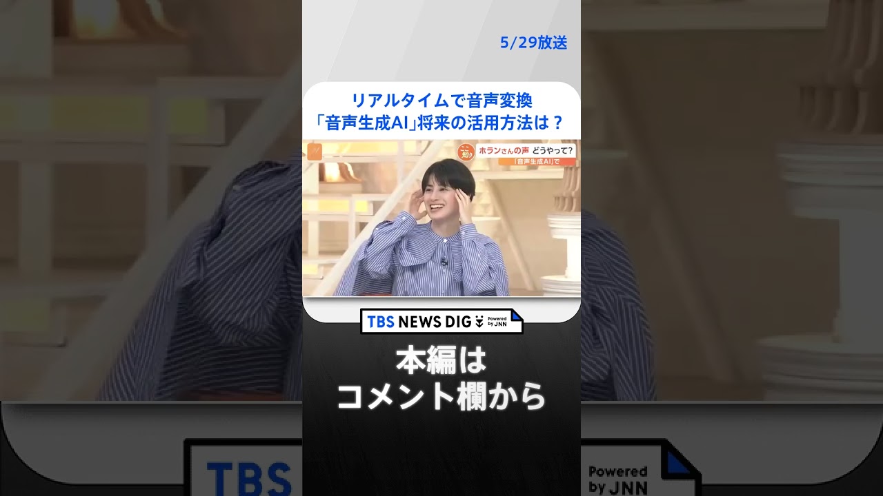 “スゴすぎる”音声生成AI 実際に使ってみた！ 将来の活用方法は？悪用されるケースも続々と…【Nスタ解説】 #shorts ｜TBS NEWS DIG