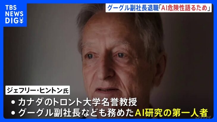 「AIの危険性を語るため」人工知能研究の第一人者ジェフリー・ヒントン氏がGoogle退社｜TBS NEWS DIG