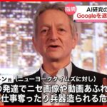 【グーグルを退職】AI研究の世界的権威が「グーグル」退職「規模をこれ以上拡大すべきでない」警鐘鳴らす