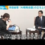 政府の司令塔　AI戦略会議設置を表明　岸田総理(2023年5月9日)