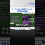 グーグル社の対話型AI「Bard」が日本語対応開始　先行する「ChatGPT」 遅れ取り戻せるか  | TBS NEWS DIG #shorts