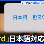 グーグル社の対話型AI「Bard」が日本語対応開始　先行する「ChatGPT」 遅れ取り戻せるか｜TBS NEWS DIG