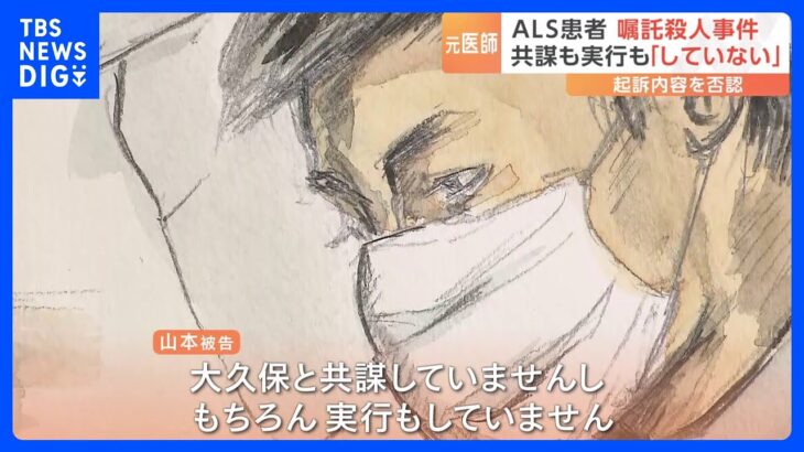 ALS患者の女性への嘱託殺人事件　「共謀も実行もしていない」初公判で元医師の男が起訴内容を否認｜TBS NEWS DIG