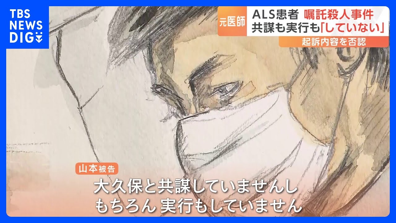 ALS患者の女性への嘱託殺人事件　「共謀も実行もしていない」初公判で元医師の男が起訴内容を否認｜TBS&nbsp;NEWS&nbsp;DIG