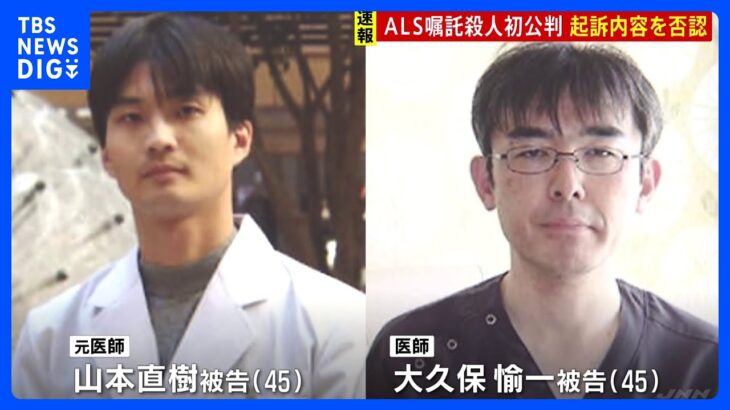 “ALS嘱託殺人”初公判 元医師「共謀もしていないし実行もしていない」起訴内容を否認｜TBS NEWS DIG