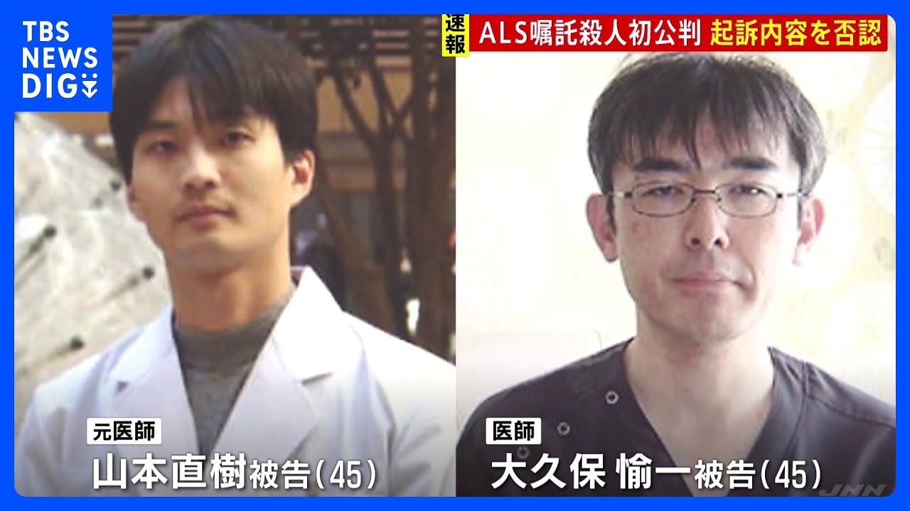 “ALS嘱託殺人”初公判&nbsp;元医師「共謀もしていないし実行もしていない」起訴内容を否認｜TBS&nbsp;NEWS&nbsp;DIG