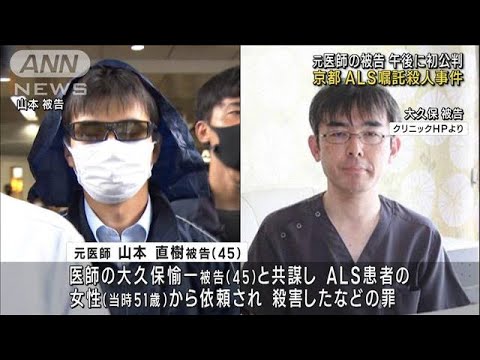 京都 ALS嘱託殺人　元医師の被告　午後に初公判(2023年5月29日)