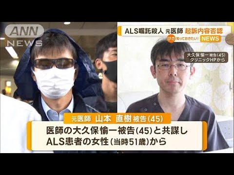 ALS嘱託殺人　元医師が起訴内容を否認(2023年5月30日)