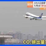 「今できることを」ANA広島発着の682便で“CO2実質ゼロ飛行”を開始　G7サミットに向け　約1万トンの排出抑制｜TBS NEWS DIG