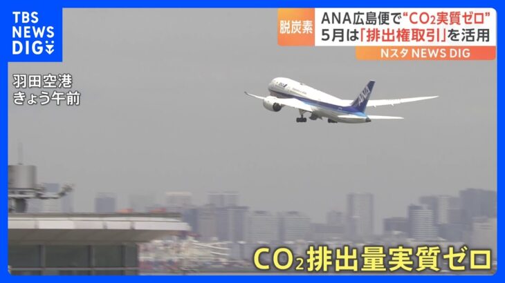 「今できることを」ANA広島発着の682便で“CO2実質ゼロ飛行”を開始　G7サミットに向け　約1万トンの排出抑制｜TBS NEWS DIG