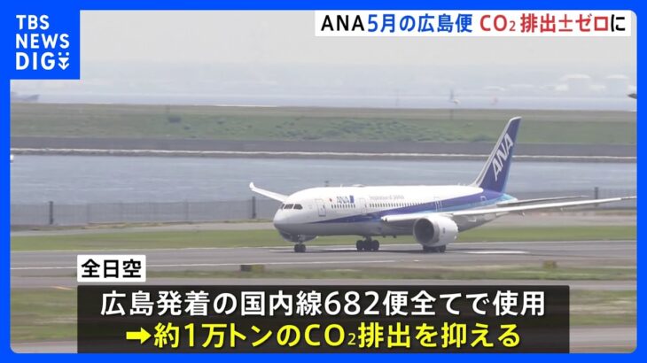 ANAが広島発着の国内線でCO2“実質ゼロ”飛行を実施　「排出権」購入の燃料を使用｜TBS NEWS DIG
