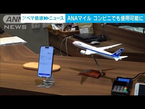 マイルがコンビニの買い物に　「ANAPay」利用範囲を拡大(2023年5月23日)