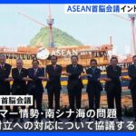 ASEAN首脳会議、インドネシアできょう開幕　ミャンマー情勢や“米中対立”への対応など焦点｜TBS NEWS DIG