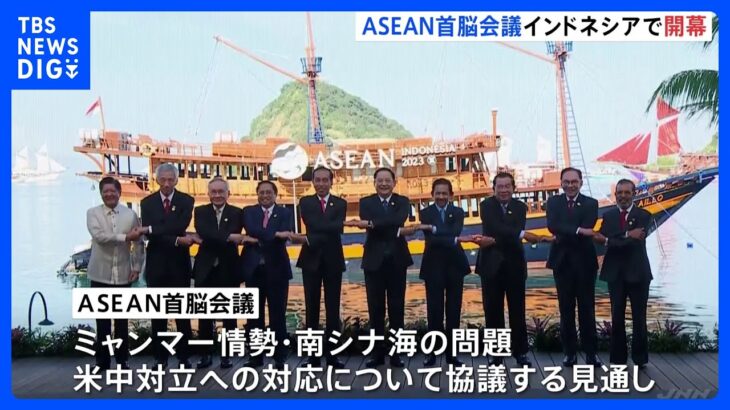 ASEAN首脳会議、インドネシアできょう開幕　ミャンマー情勢や“米中対立”への対応など焦点｜TBS NEWS DIG