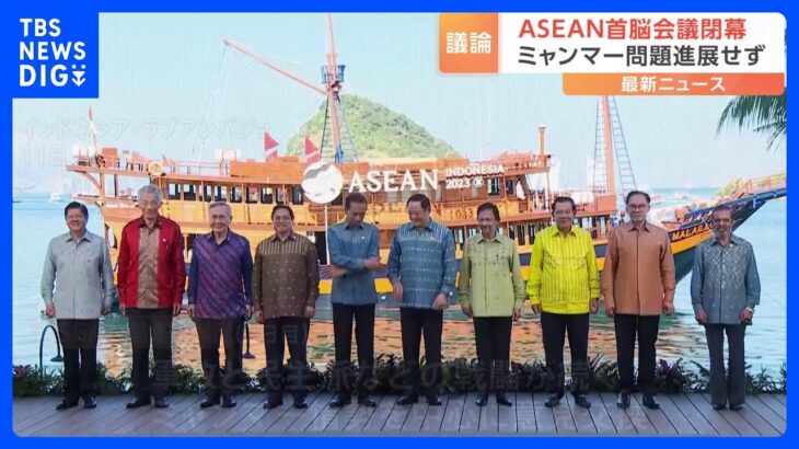ミャンマー問題は“進展せず”閉幕　ASEAN首脳会議｜TBS NEWS DIG