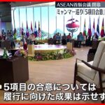 【ASEAN首脳会議が閉幕】ミャンマーめぐる議論に進展なし