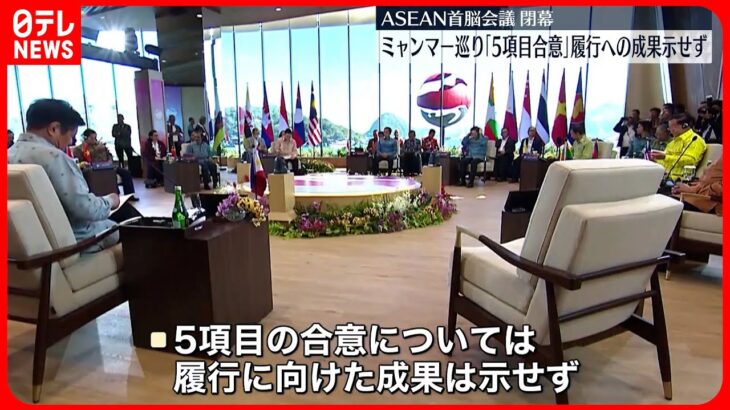 【ASEAN首脳会議が閉幕】ミャンマーめぐる議論に進展なし