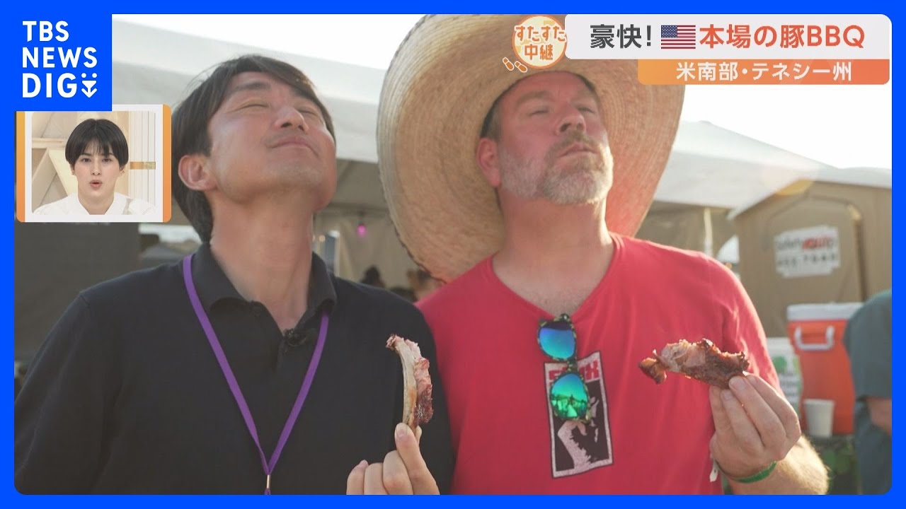 “絶対負けられない”世界BBQ選手権で行われたある審査とは？アメリカやメキシコなど150チームが参加【すたすた中継】｜TBS&nbsp;NEWS&nbsp;DIG