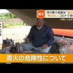 河川敷で危険な“直火BBQ”続出　コロナ禍で初心者増え…大量ゴミに怒り「皆が迷惑」(2023年5月10日)