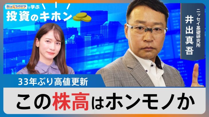 【Bizスクエアで学ぶ 投資のキホン＃8】33年ぶり高値更新 この株高はホンモノか