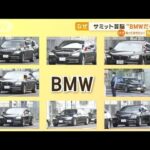 サミット首脳“BMWだらけ”　米を除き…なぜ？　専門家「日本に防弾車少ない」(2023年5月23日)