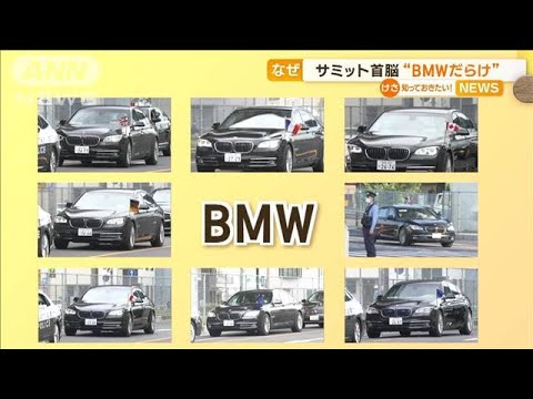 サミット首脳“BMWだらけ”　米を除き…なぜ？　専門家「日本に防弾車少ない」(2023年5月23日)