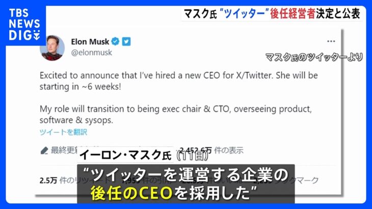 イーロン・マスク氏　ツイッター運営企業の後任CEO決定を発表「彼女は6週間以内に仕事開始」｜TBS NEWS DIG