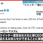 【イーロン・マスク氏】ツイッター新CEO採用を明らかに