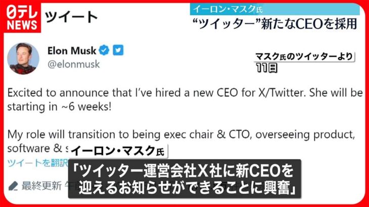 【イーロン・マスク氏】ツイッター新CEO採用を明らかに
